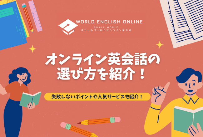 オンライン英会話の選び方を紹介！失敗しないポイントや人気サービスも紹介！